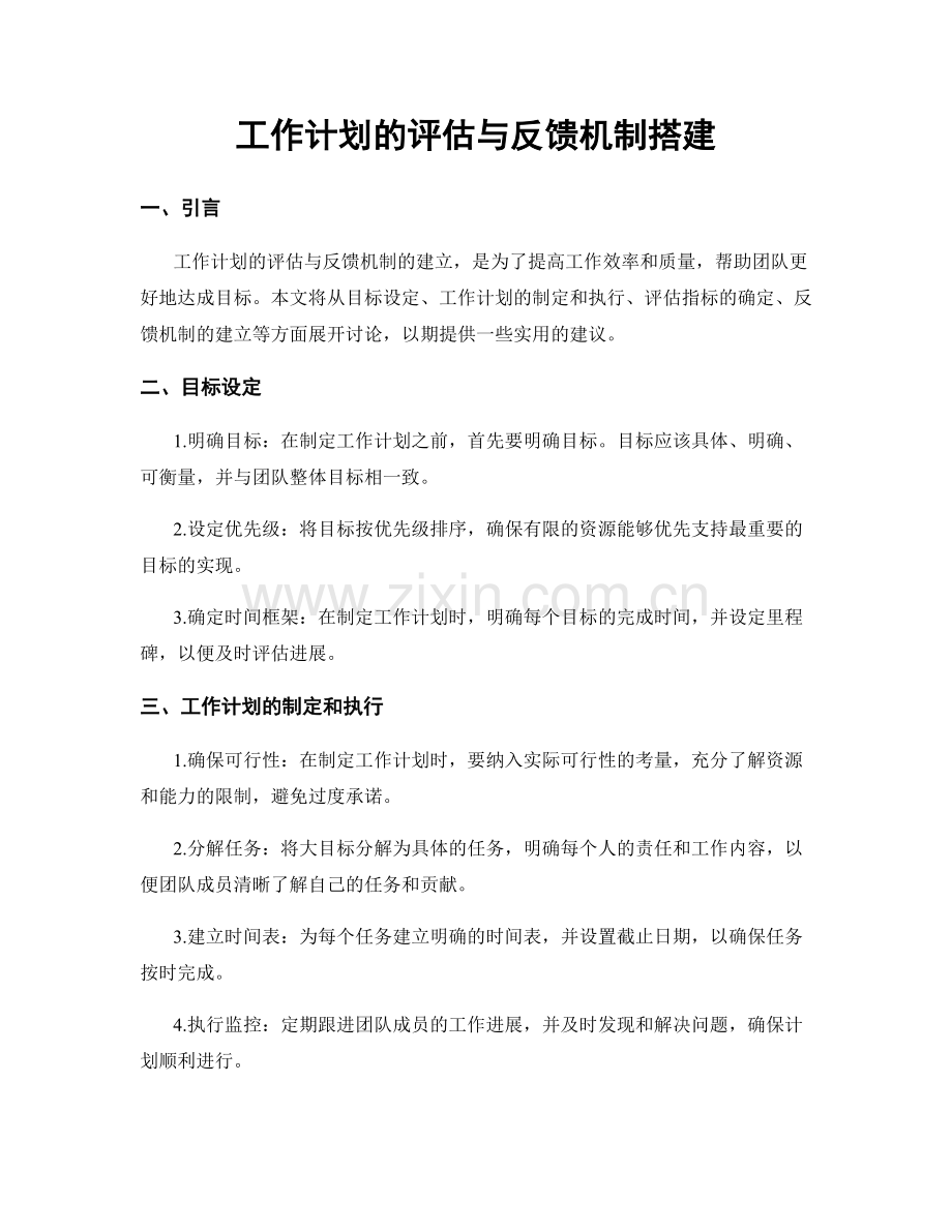 工作计划的评估与反馈机制搭建.docx_第1页