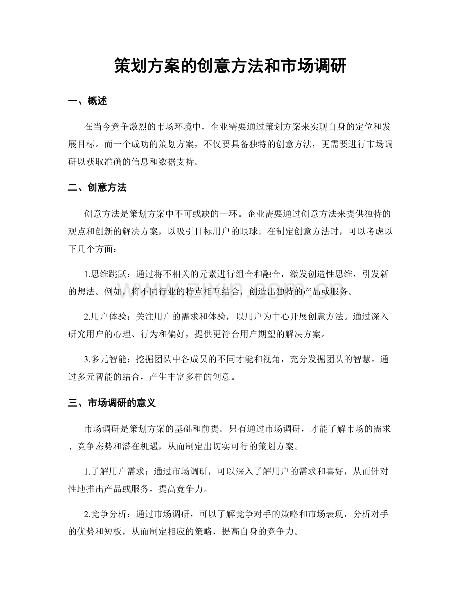 策划方案的创意方法和市场调研.docx_第1页