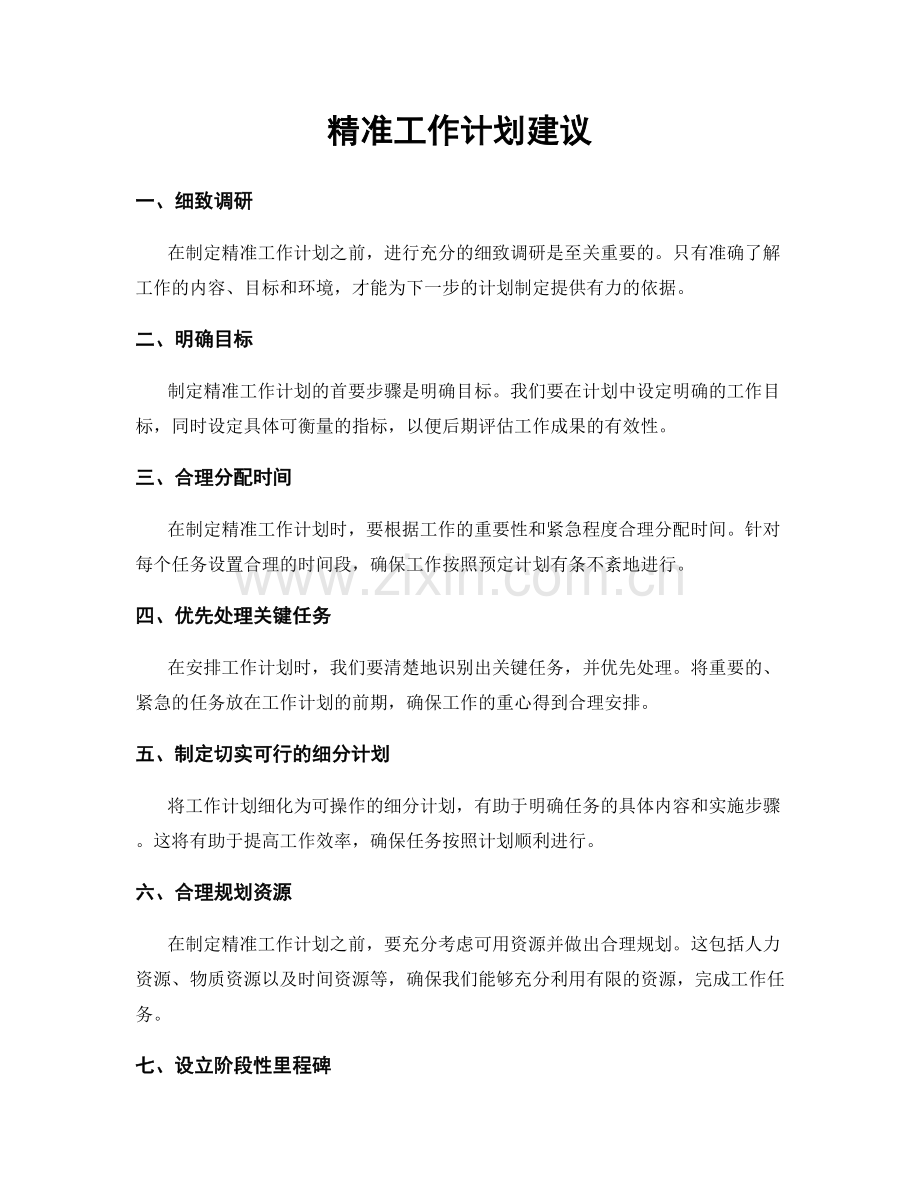 精准工作计划建议.docx_第1页