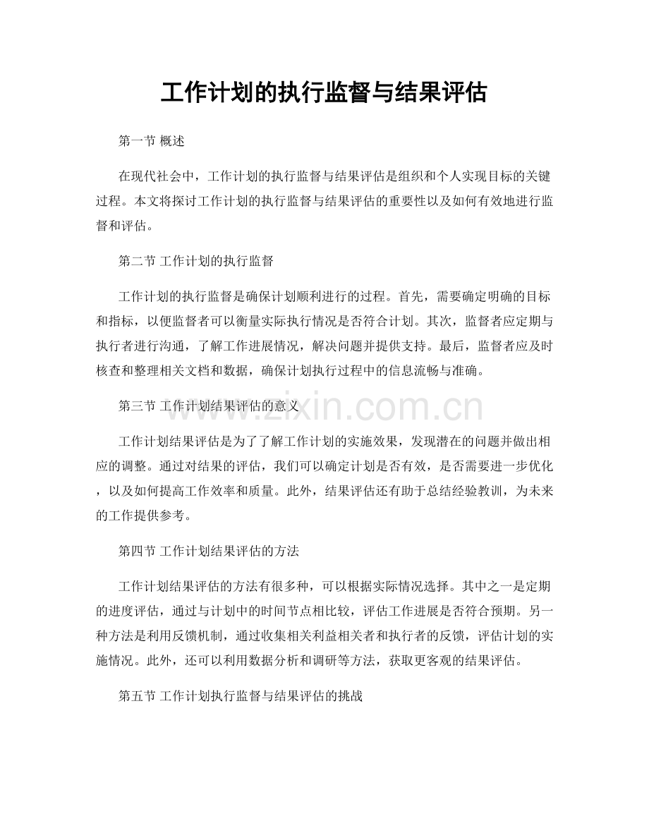 工作计划的执行监督与结果评估.docx_第1页