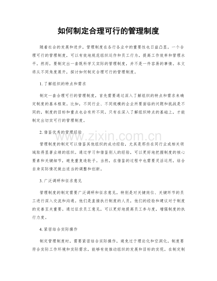 如何制定合理可行的管理制度.docx_第1页