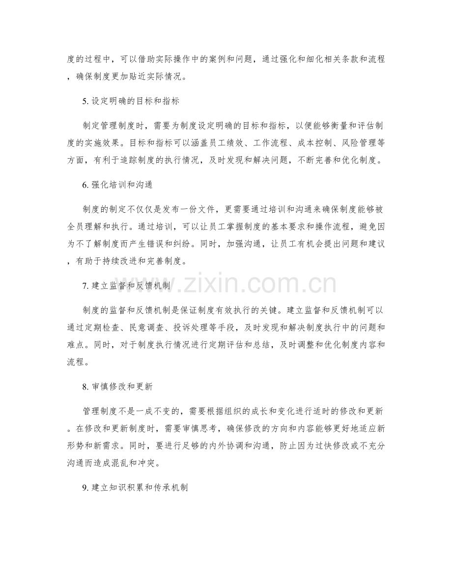 如何制定合理可行的管理制度.docx_第2页