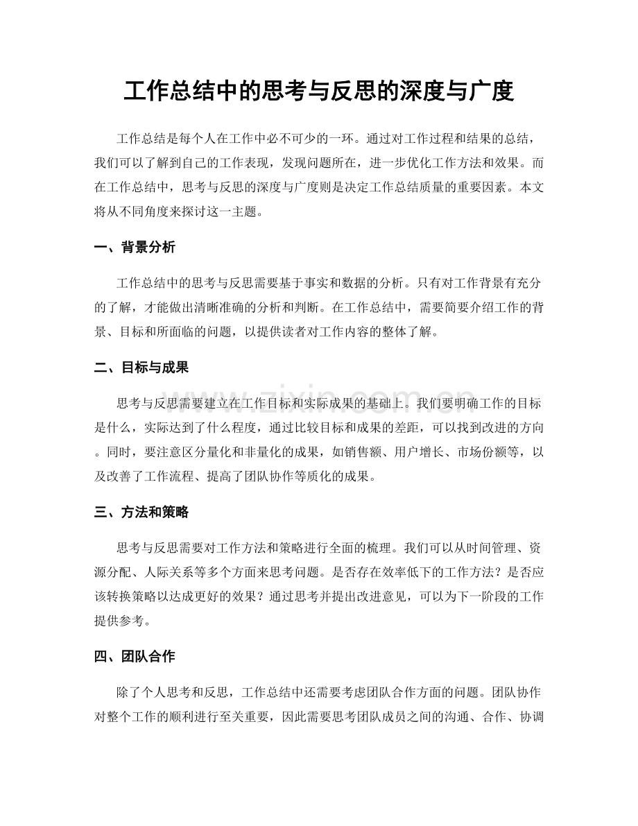 工作总结中的思考与反思的深度与广度.docx_第1页