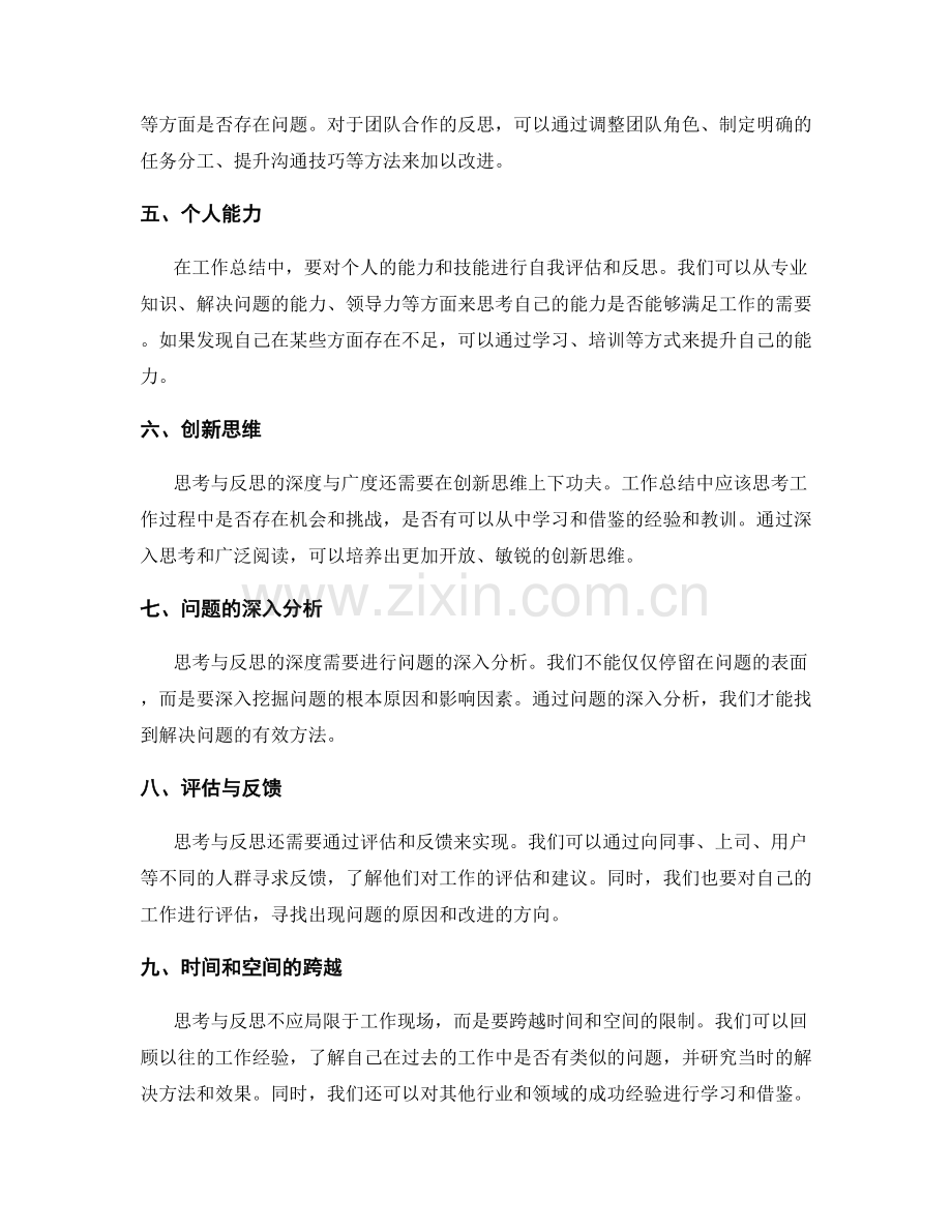 工作总结中的思考与反思的深度与广度.docx_第2页