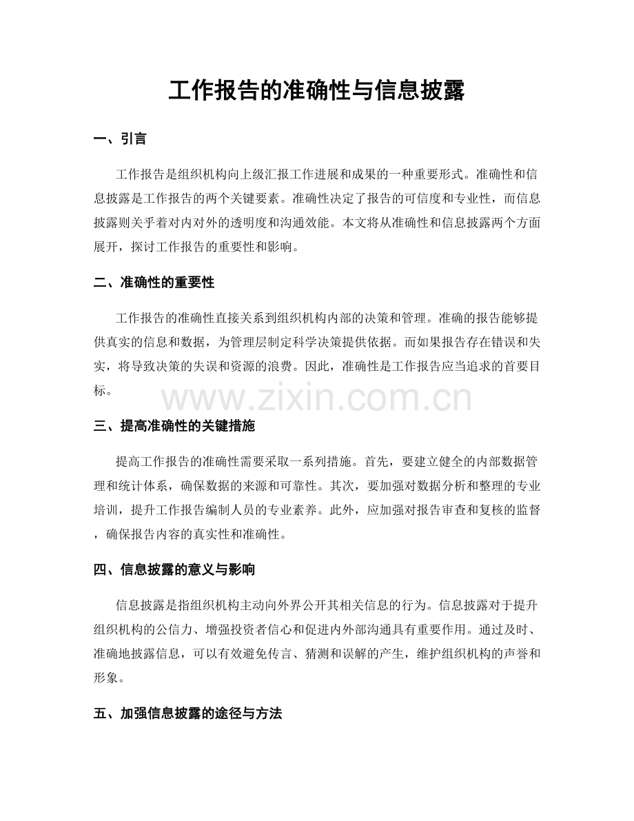 工作报告的准确性与信息披露.docx_第1页