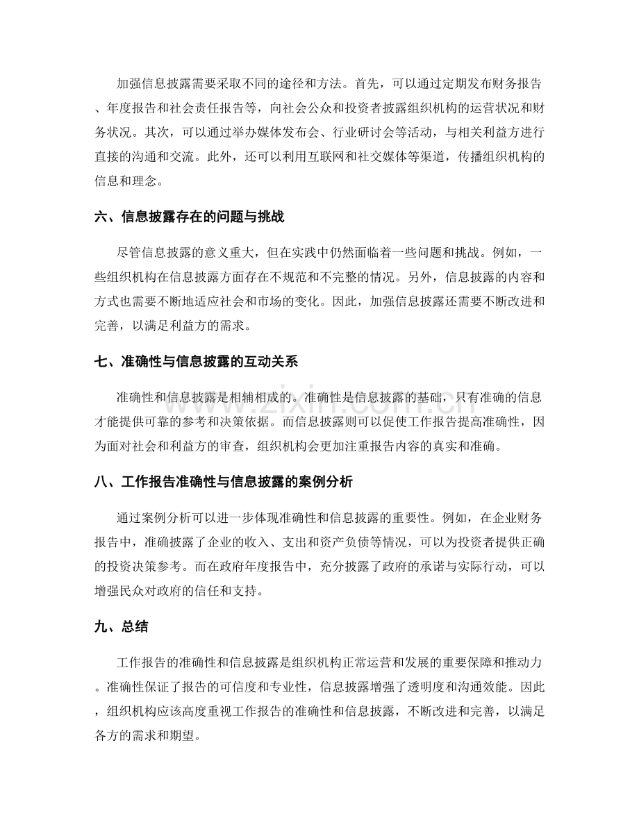 工作报告的准确性与信息披露.docx_第2页