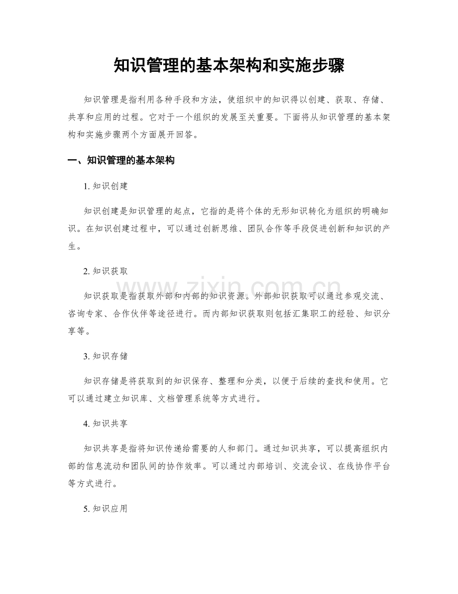 知识管理的基本架构和实施步骤.docx_第1页