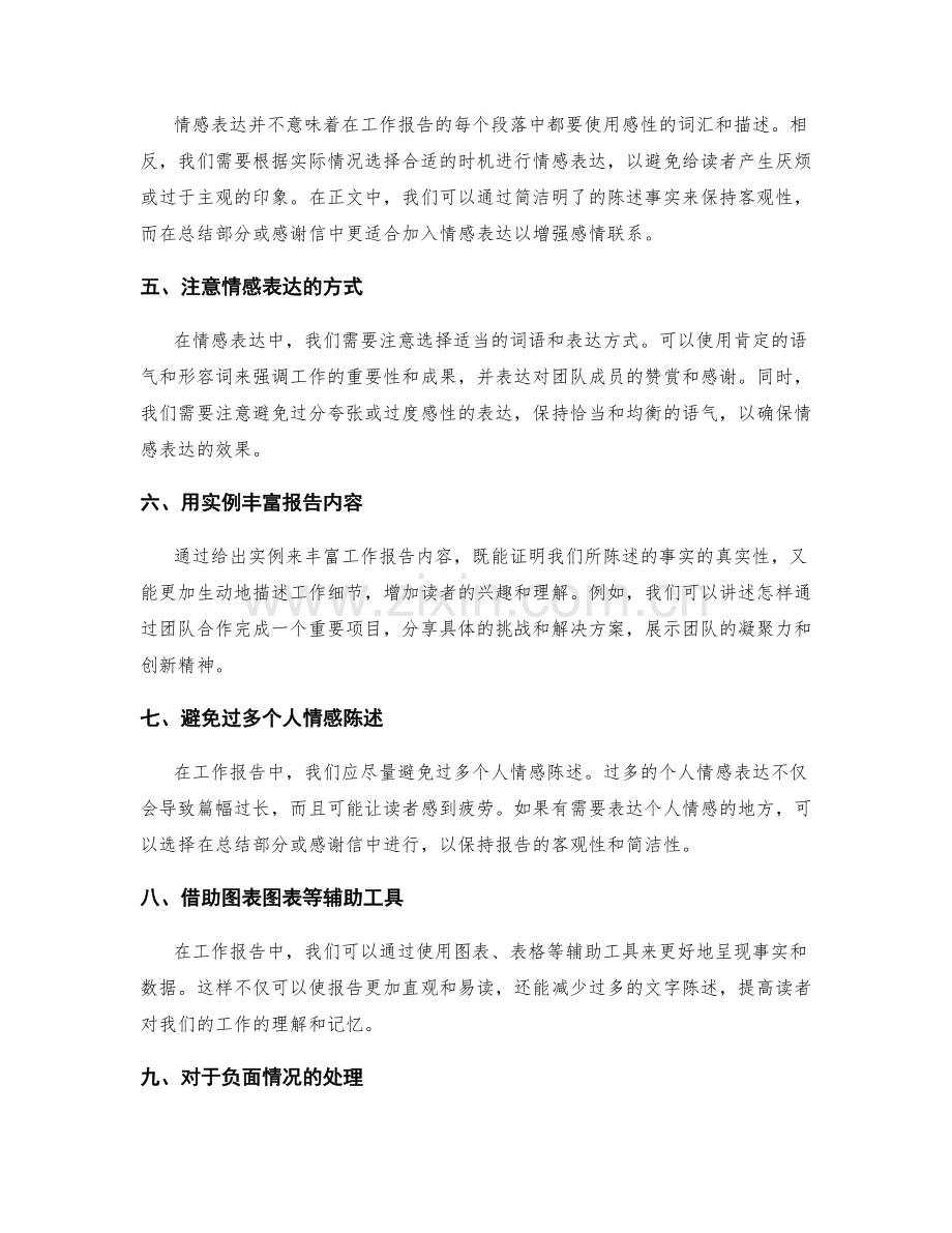 工作报告的事实陈述和情感表达的平衡掌握和方法探索.docx_第2页