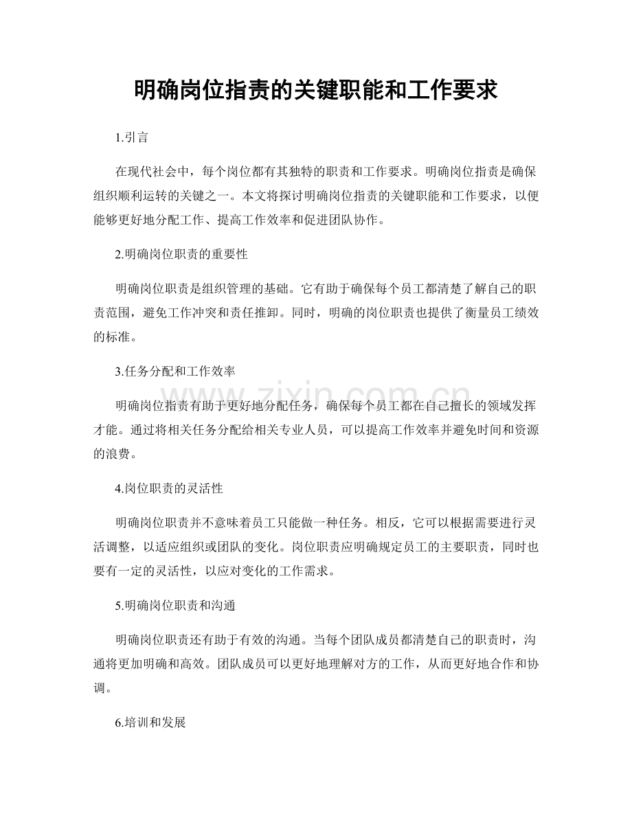 明确岗位职责的关键职能和工作要求.docx_第1页