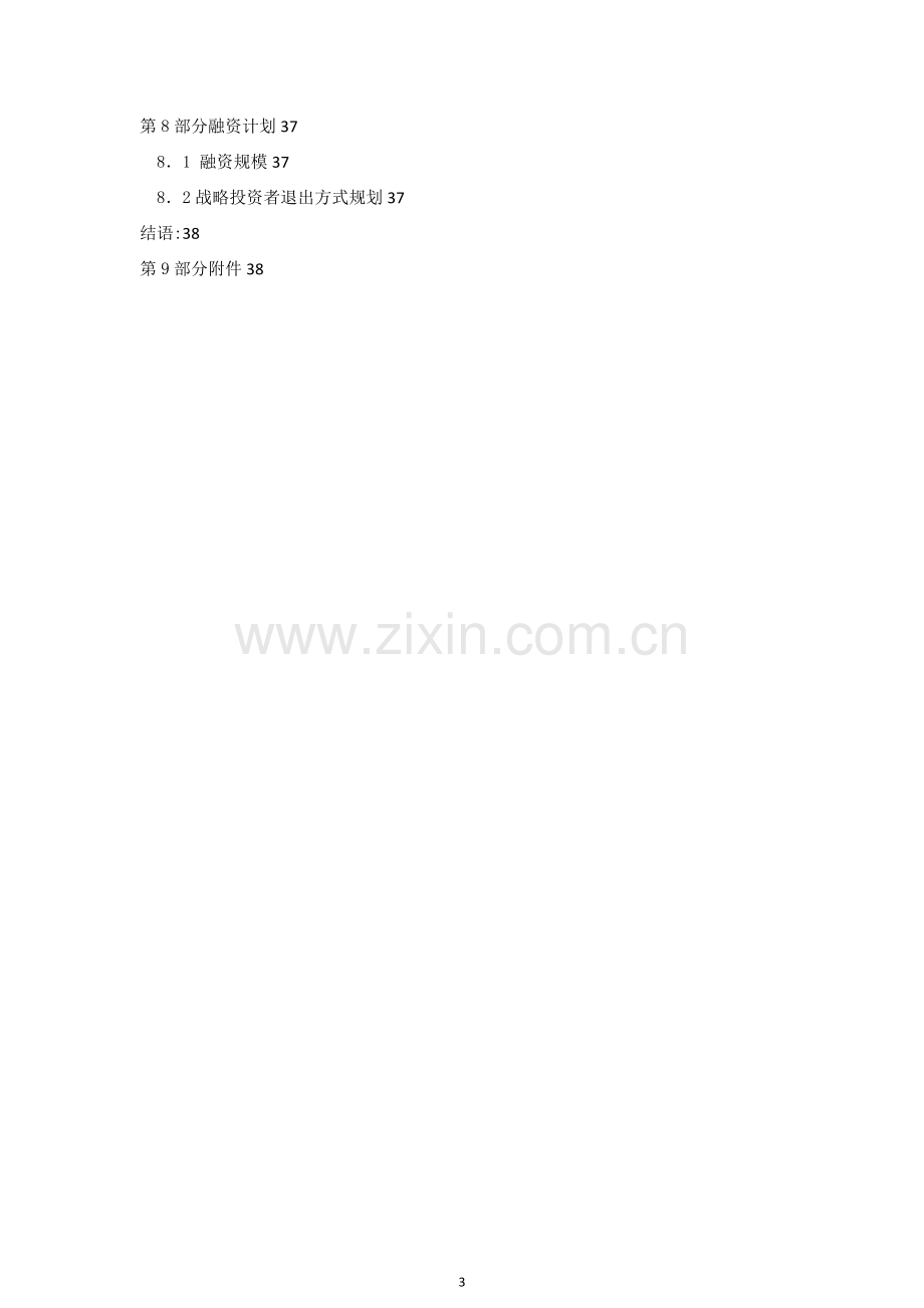 XX环保公司商业计划书.doc_第3页