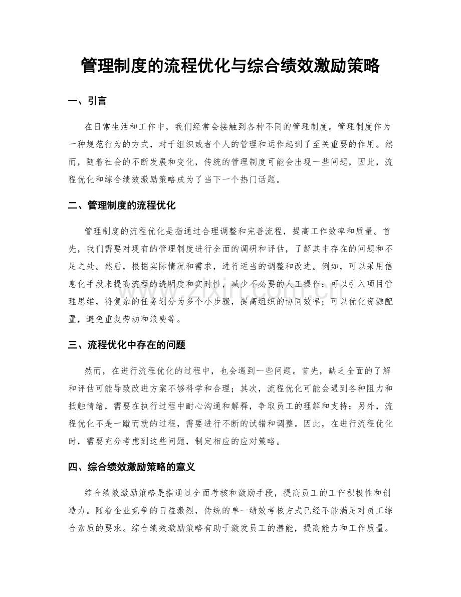 管理制度的流程优化与综合绩效激励策略.docx_第1页