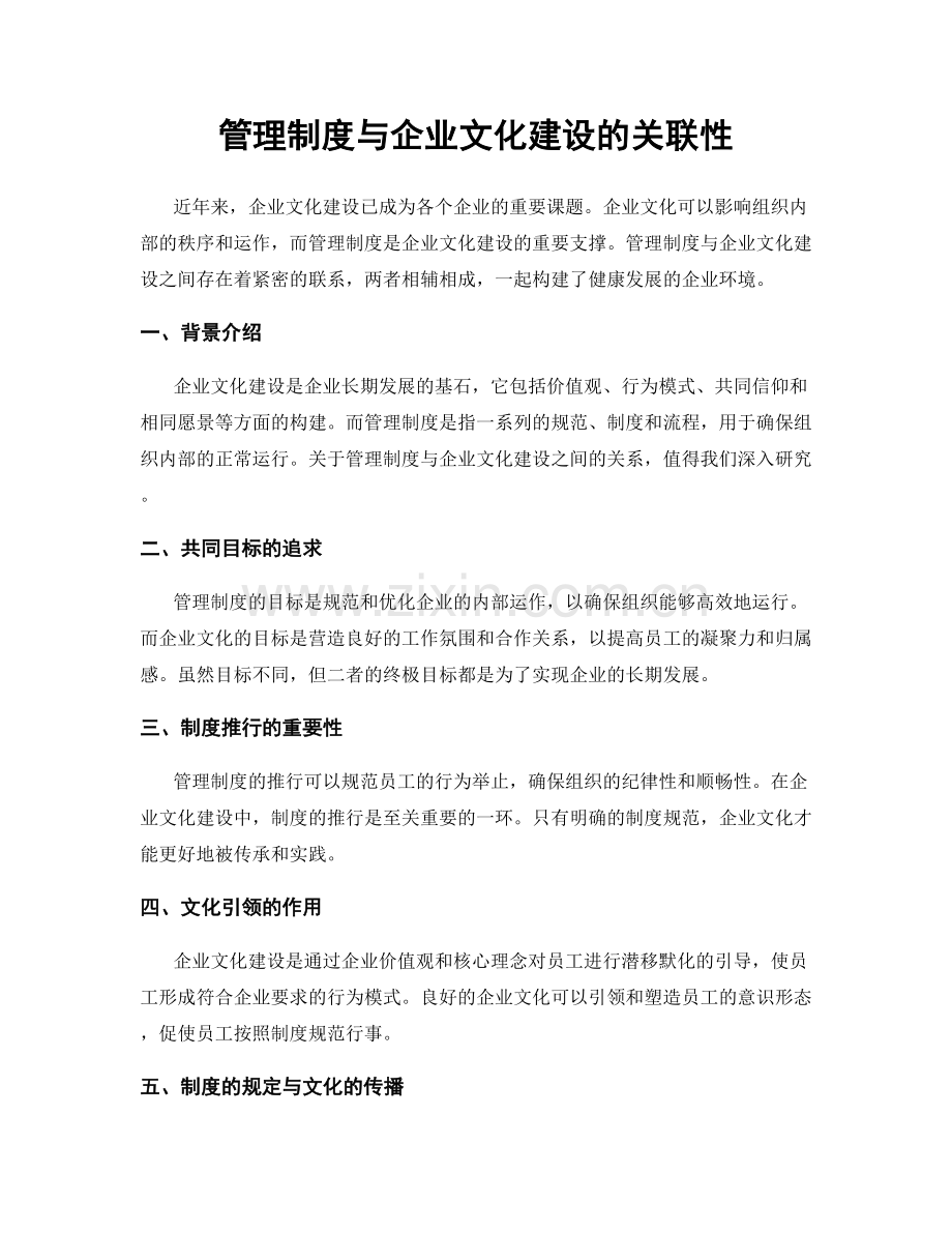 管理制度与企业文化建设的关联性.docx_第1页