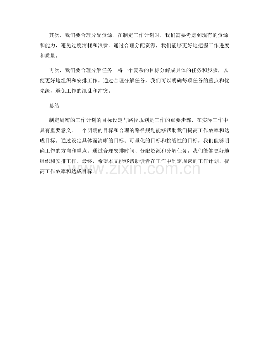 制定周密工作计划的目标设定与路径规划.docx_第2页