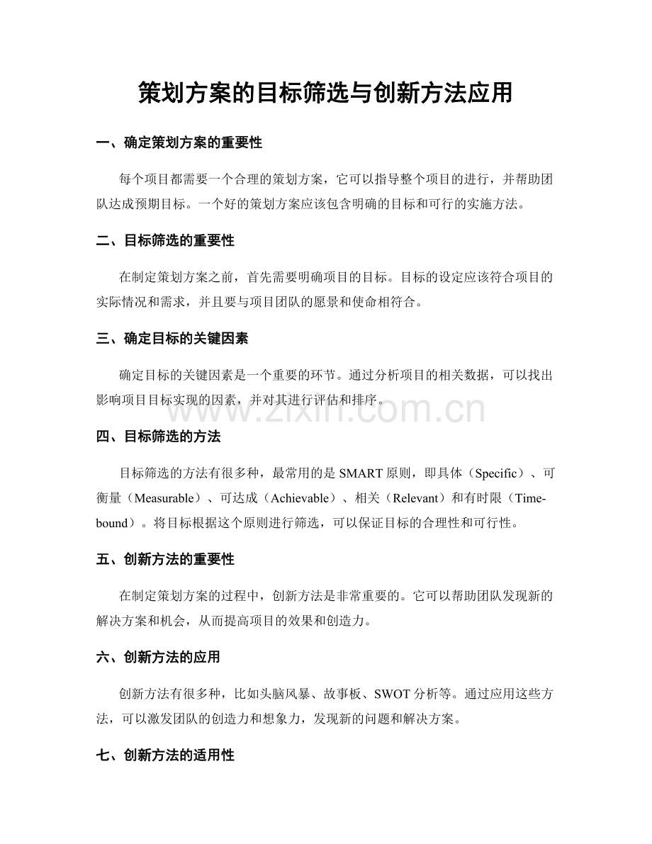 策划方案的目标筛选与创新方法应用.docx_第1页