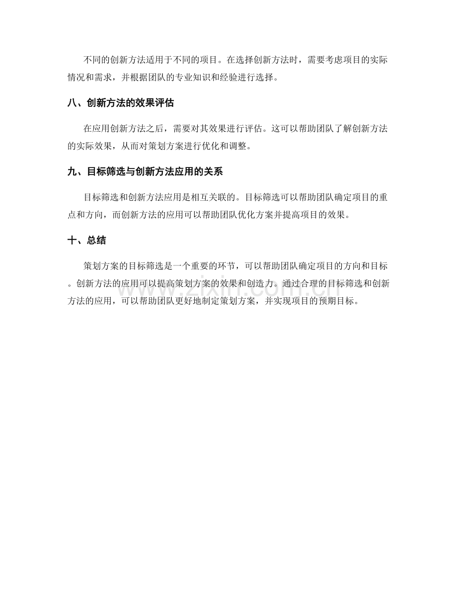 策划方案的目标筛选与创新方法应用.docx_第2页