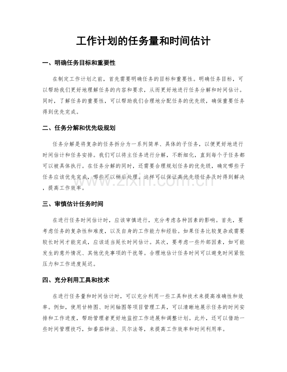 工作计划的任务量和时间估计.docx_第1页