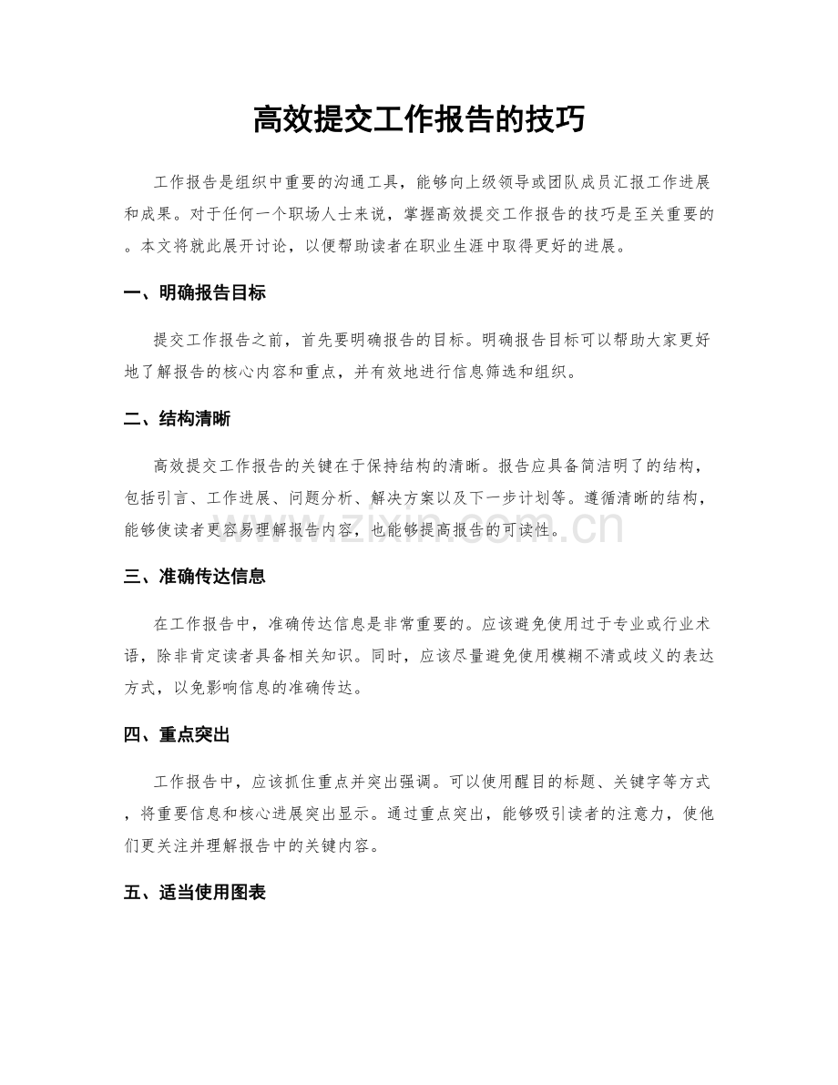 高效提交工作报告的技巧.docx_第1页