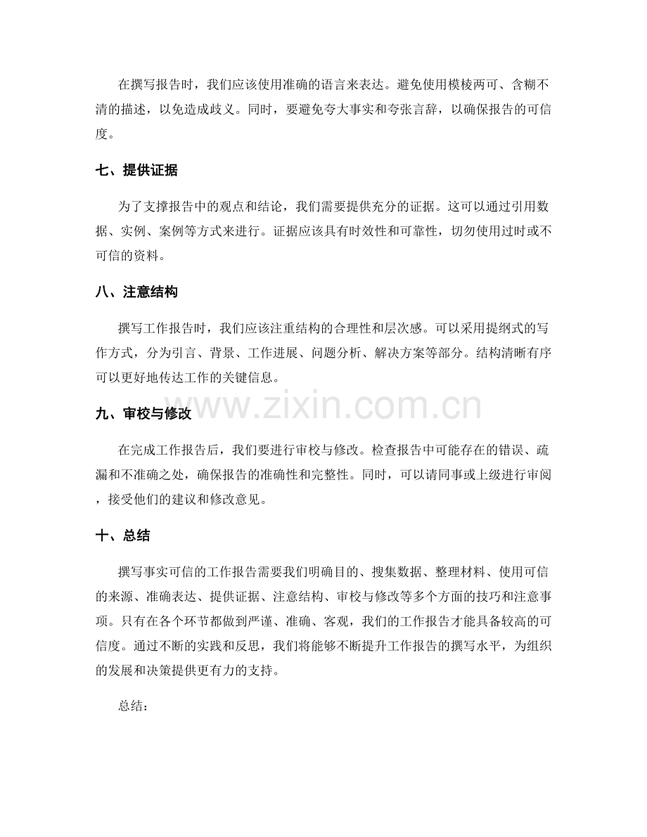 事实可信的工作报告的撰写技巧.docx_第2页