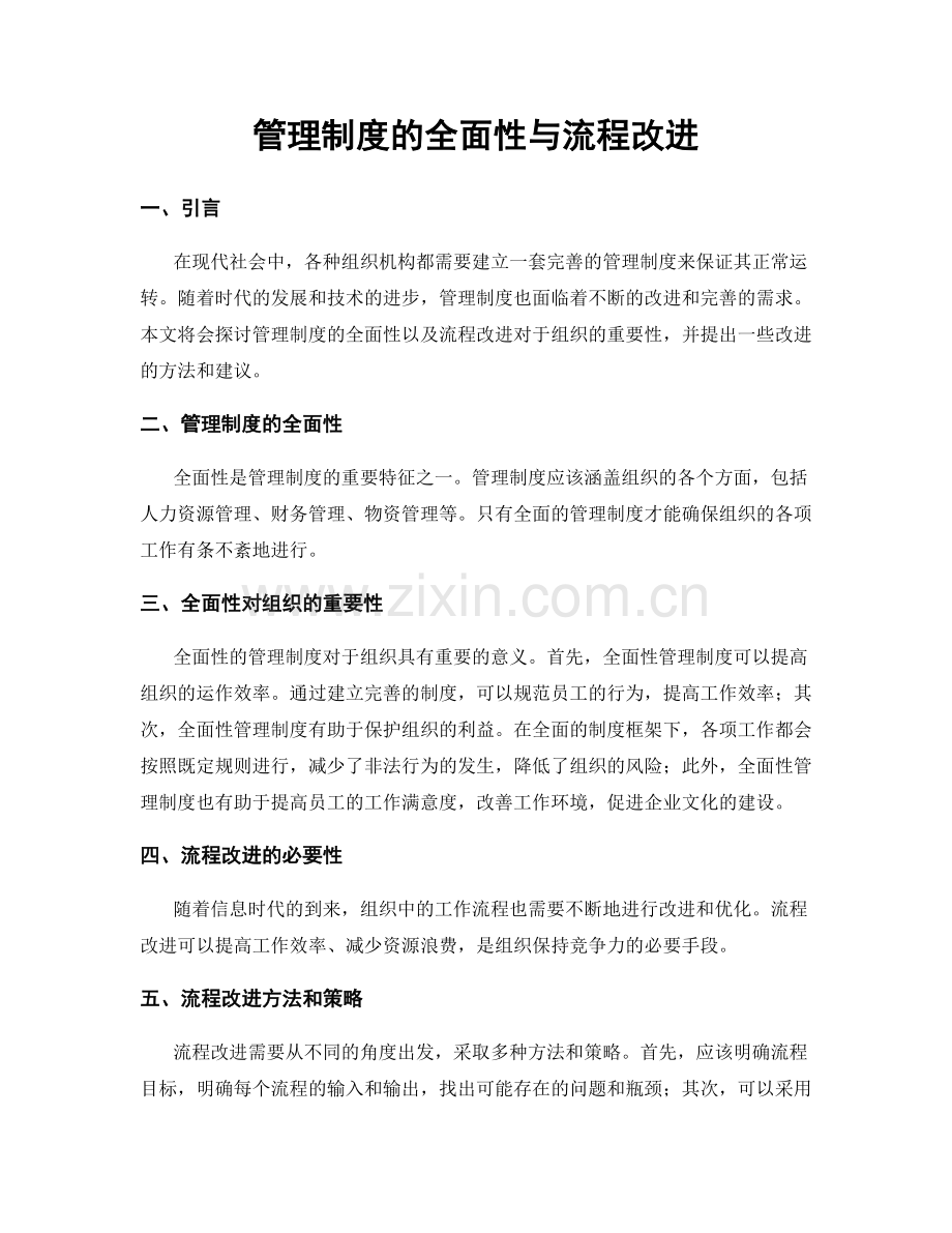 管理制度的全面性与流程改进.docx_第1页