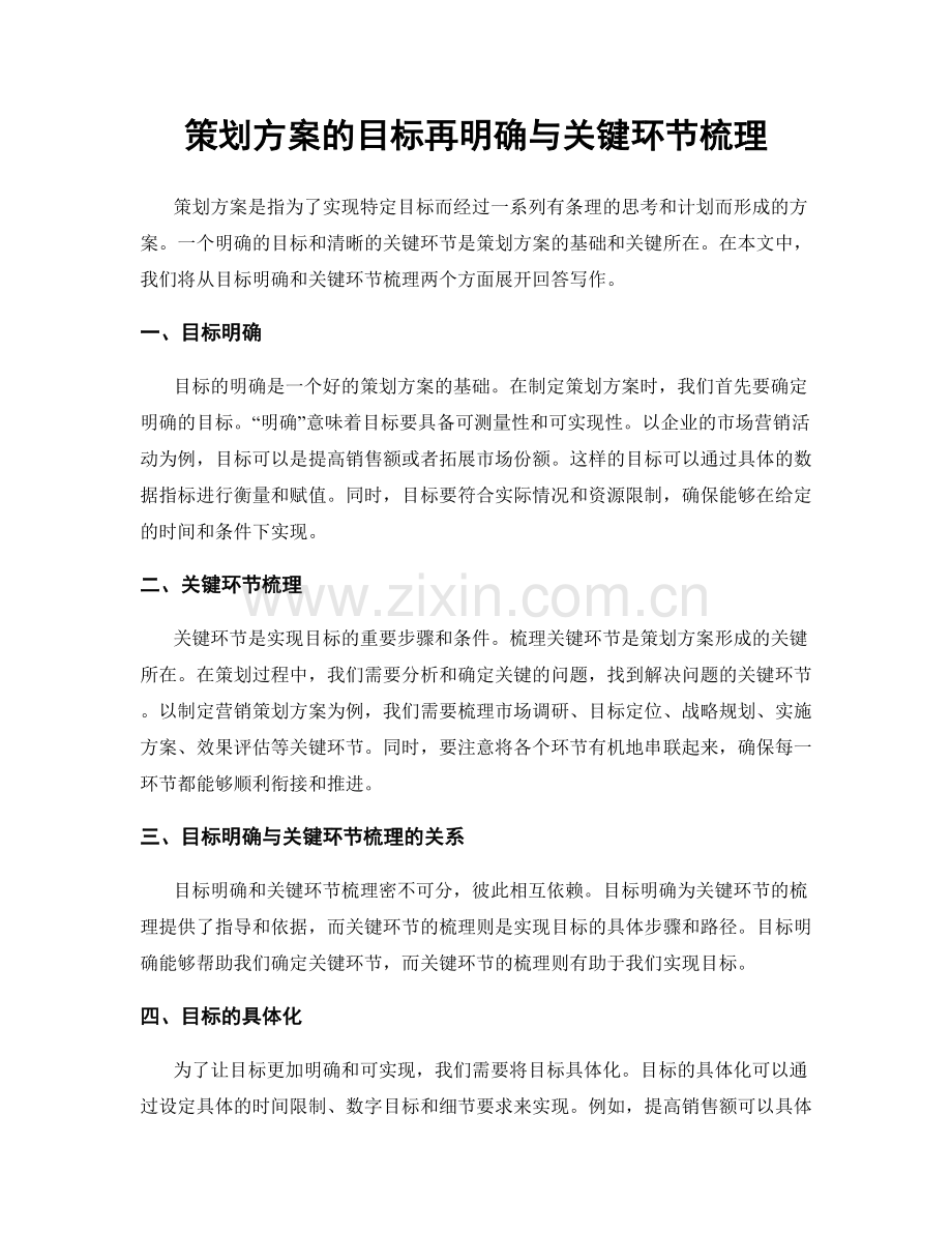 策划方案的目标再明确与关键环节梳理.docx_第1页