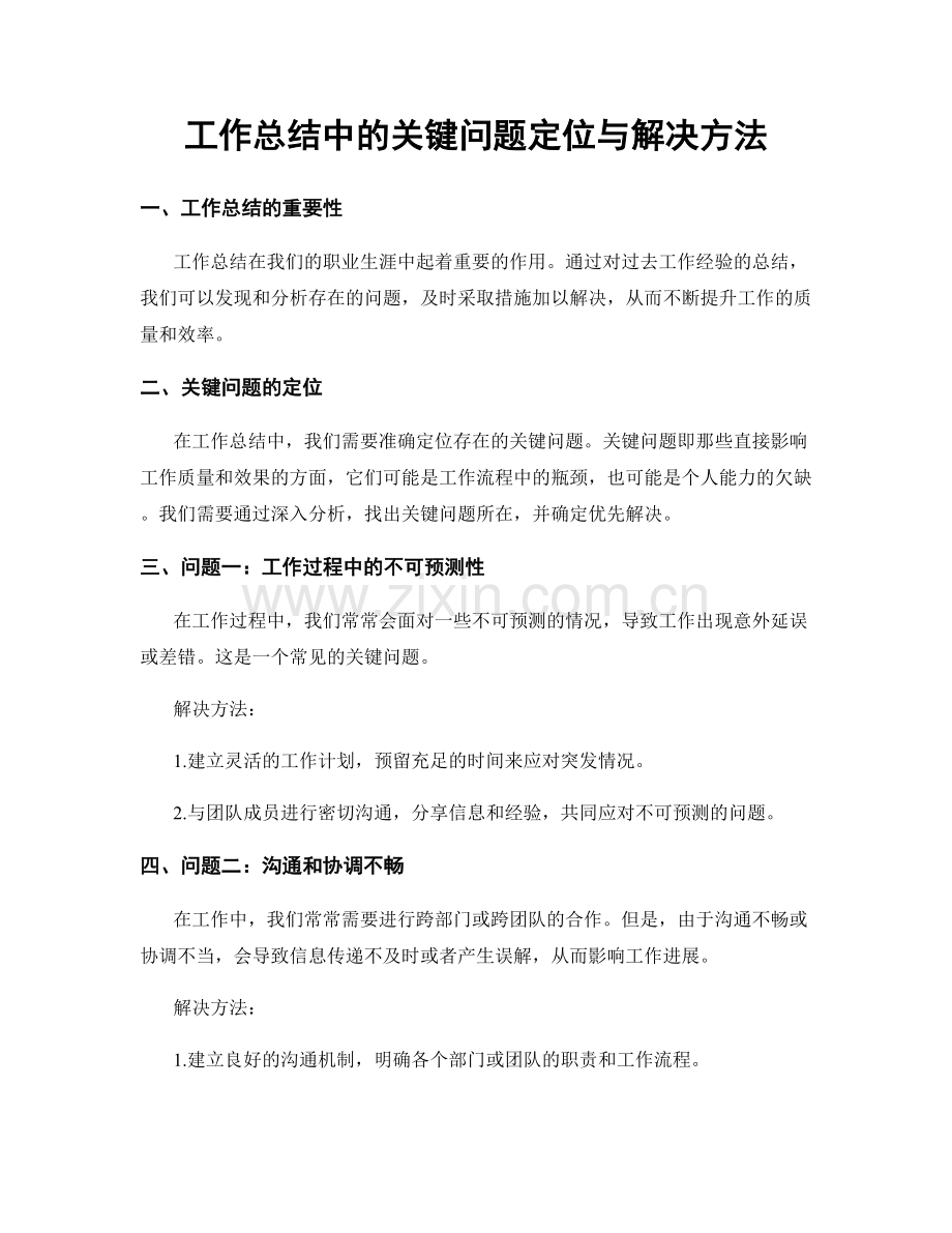 工作总结中的关键问题定位与解决方法.docx_第1页