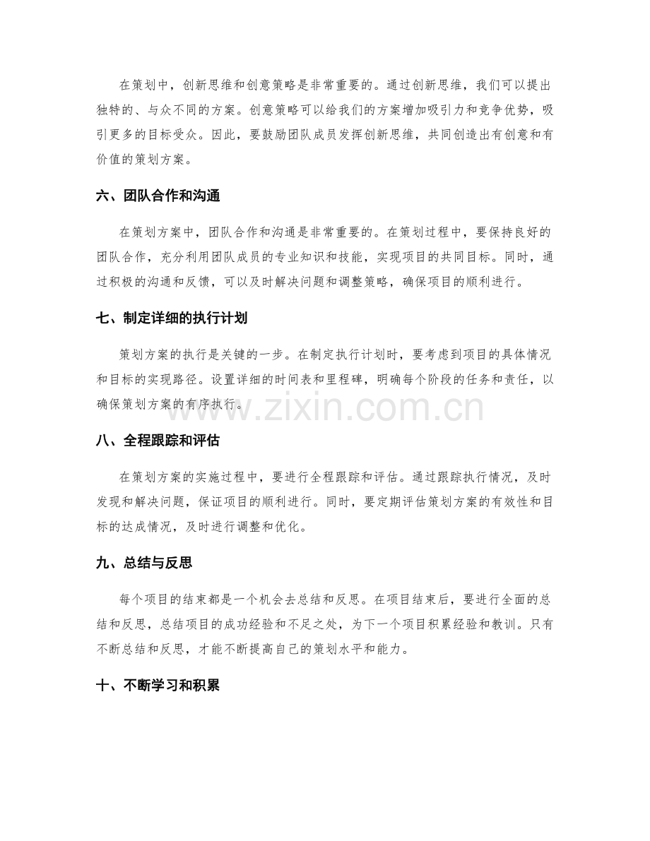 策划方案的刘海实战经验总结.docx_第2页