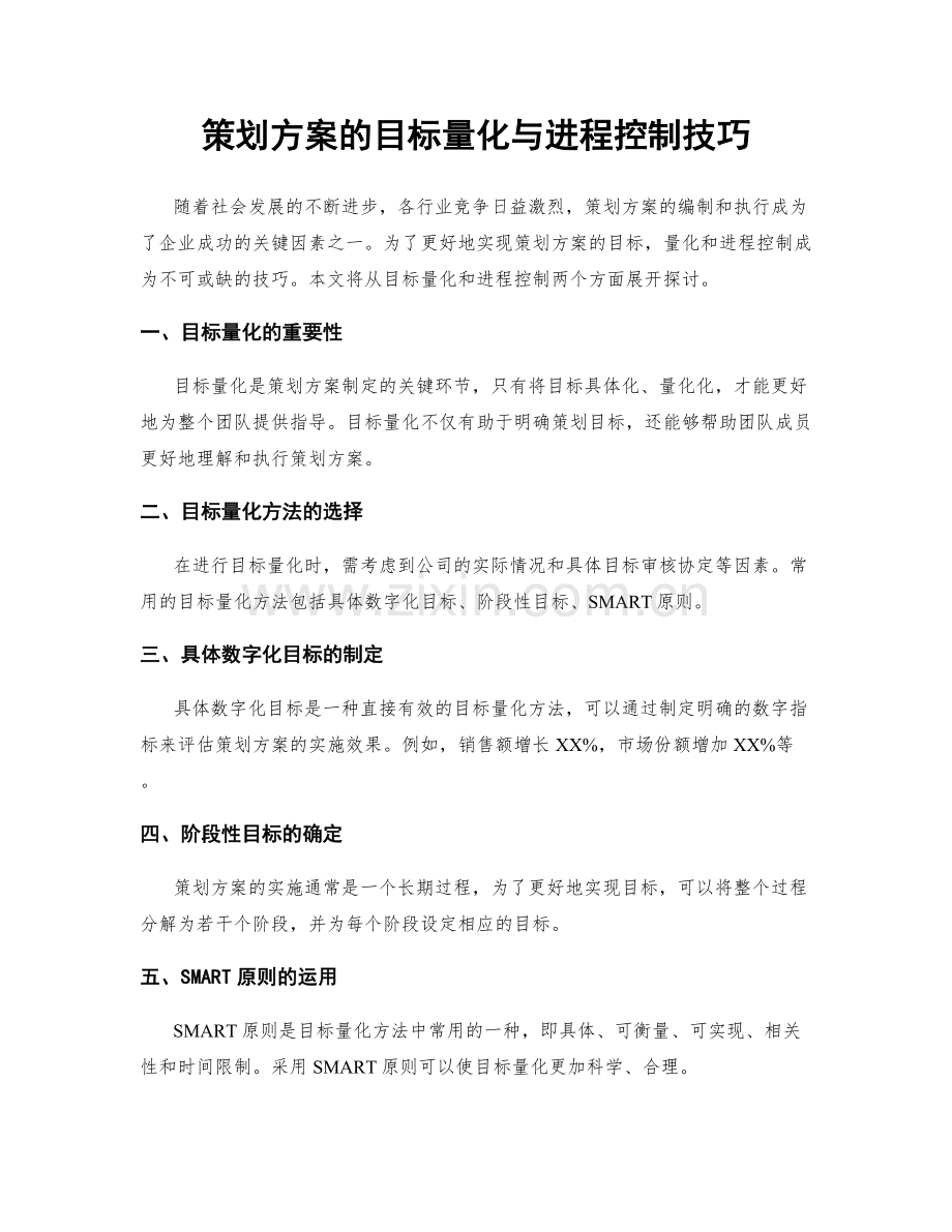 策划方案的目标量化与进程控制技巧.docx_第1页