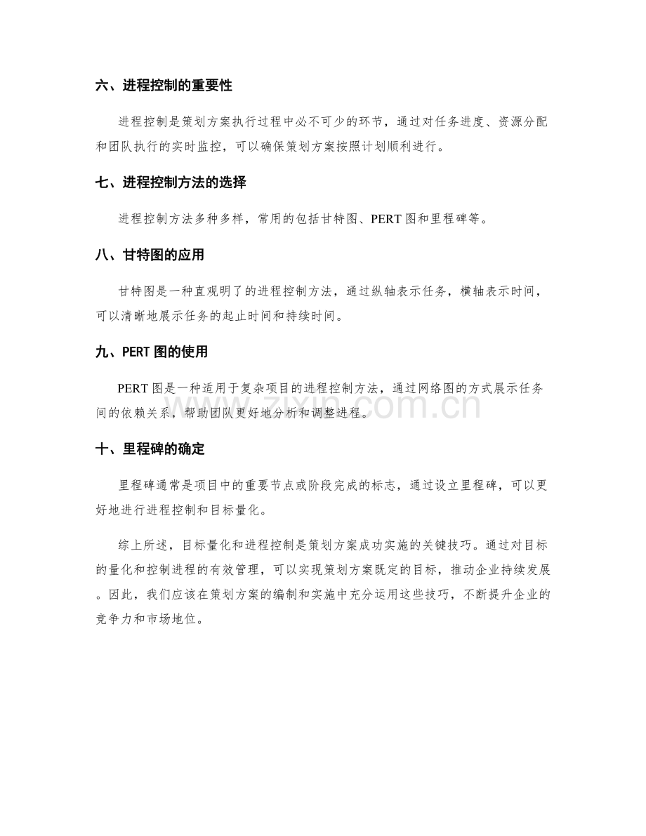 策划方案的目标量化与进程控制技巧.docx_第2页