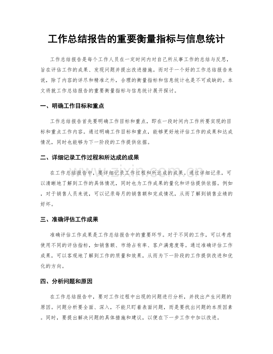 工作总结报告的重要衡量指标与信息统计.docx_第1页