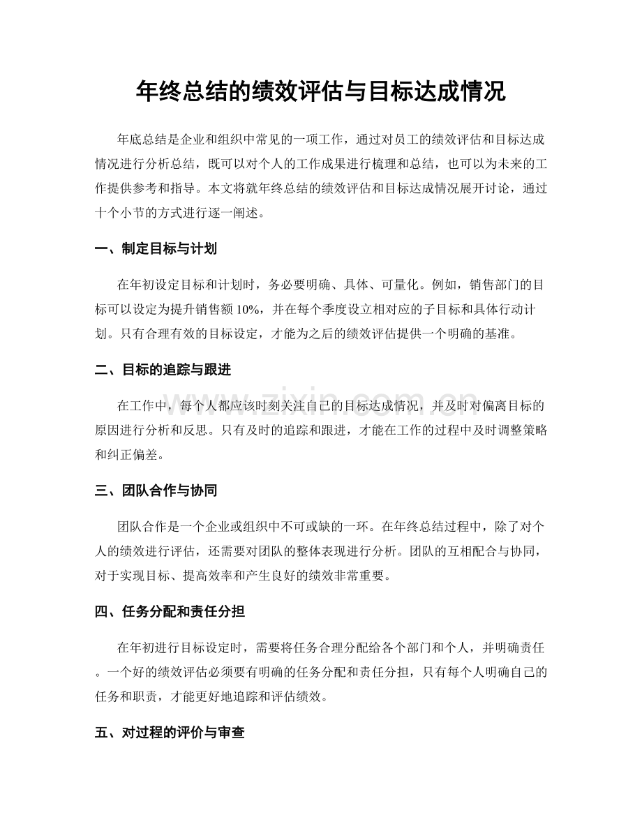 年终总结的绩效评估与目标达成情况.docx_第1页