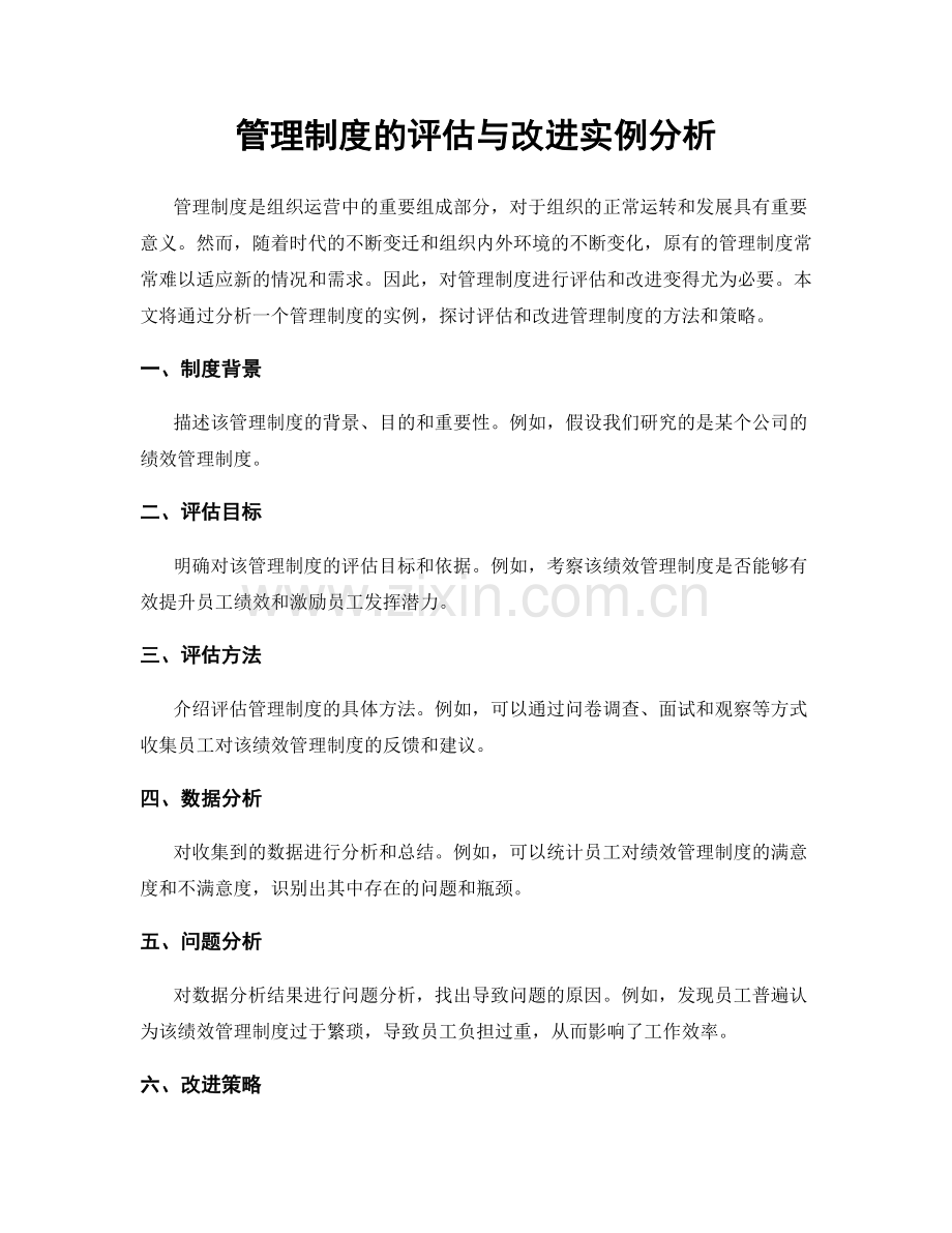 管理制度的评估与改进实例分析.docx_第1页