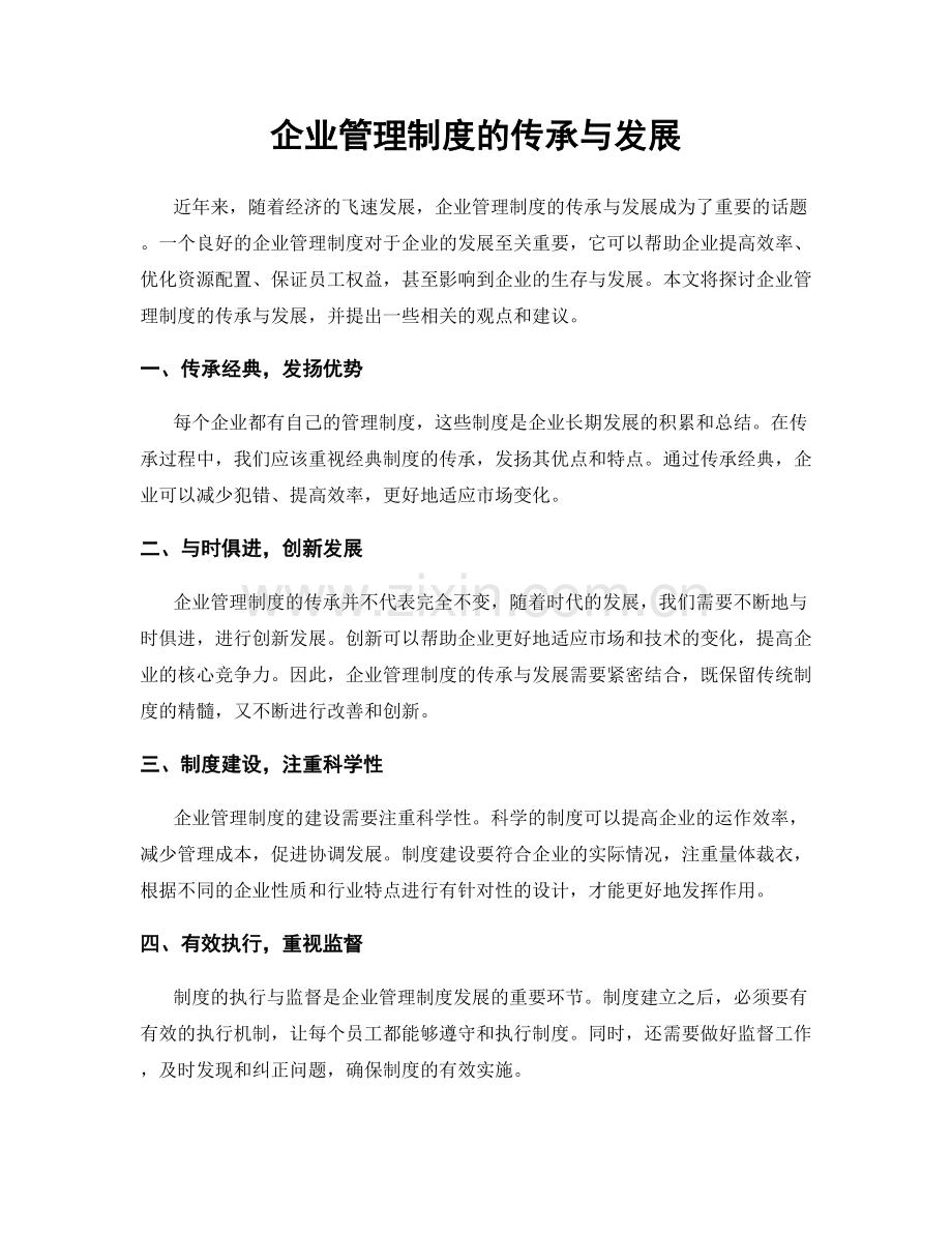 企业管理制度的传承与发展.docx_第1页