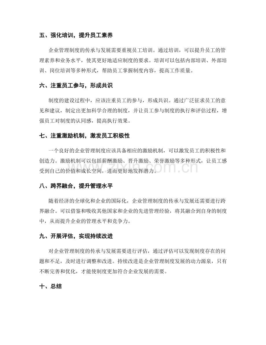 企业管理制度的传承与发展.docx_第2页