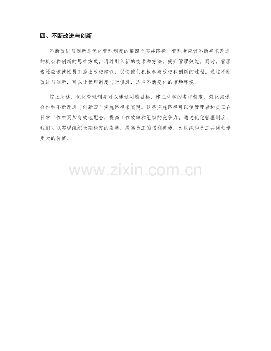 优化管理制度的四个实施路径.docx_第2页