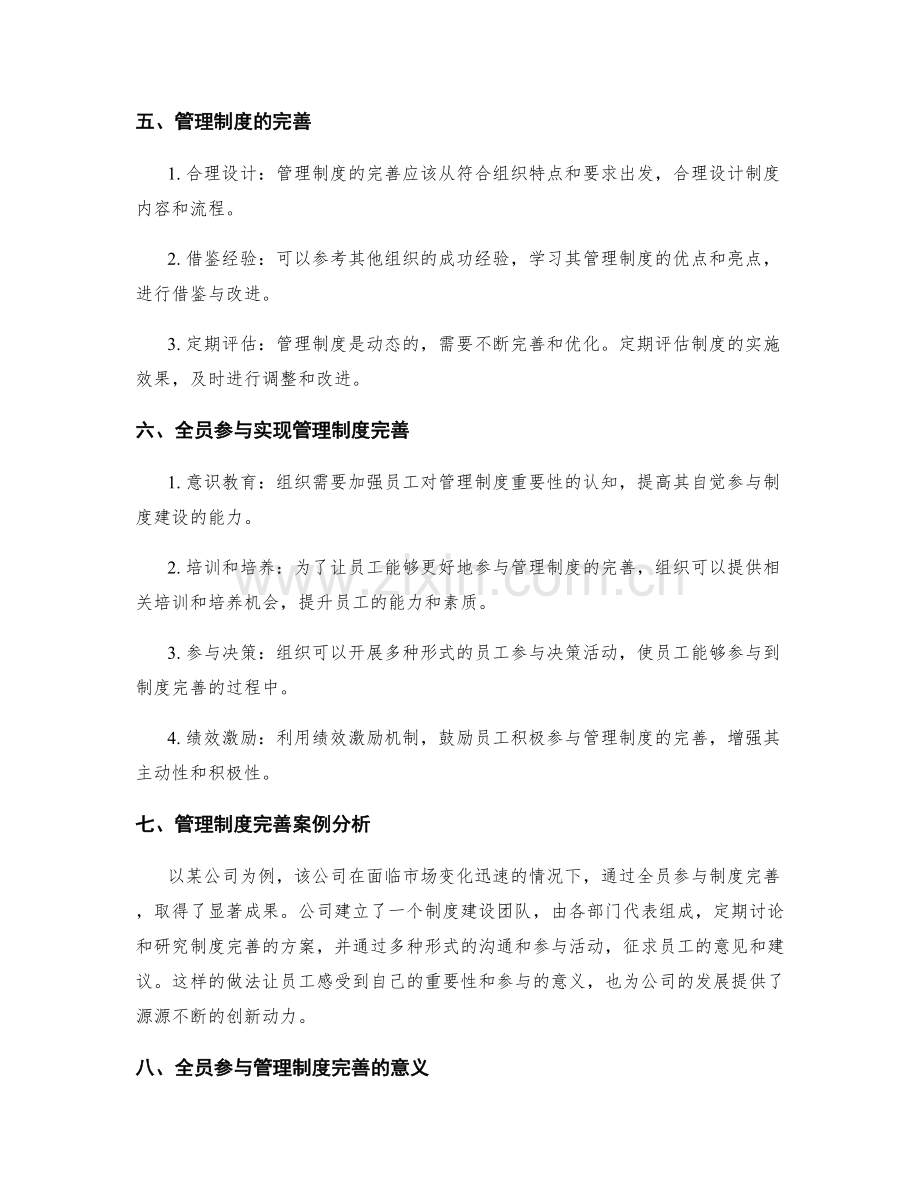 管理制度的完善与全员参与.docx_第2页