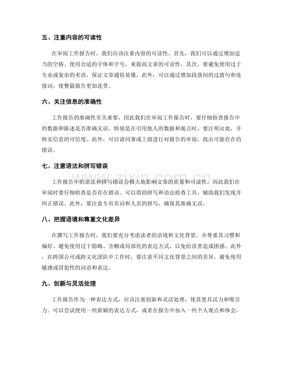 工作报告的内容精练与审阅技巧.docx_第2页