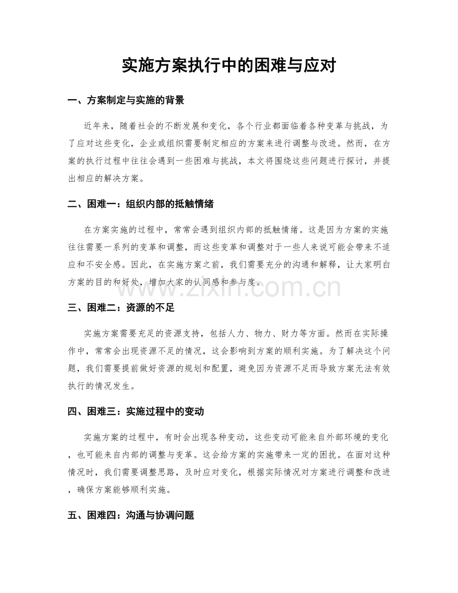 实施方案执行中的困难与应对.docx_第1页