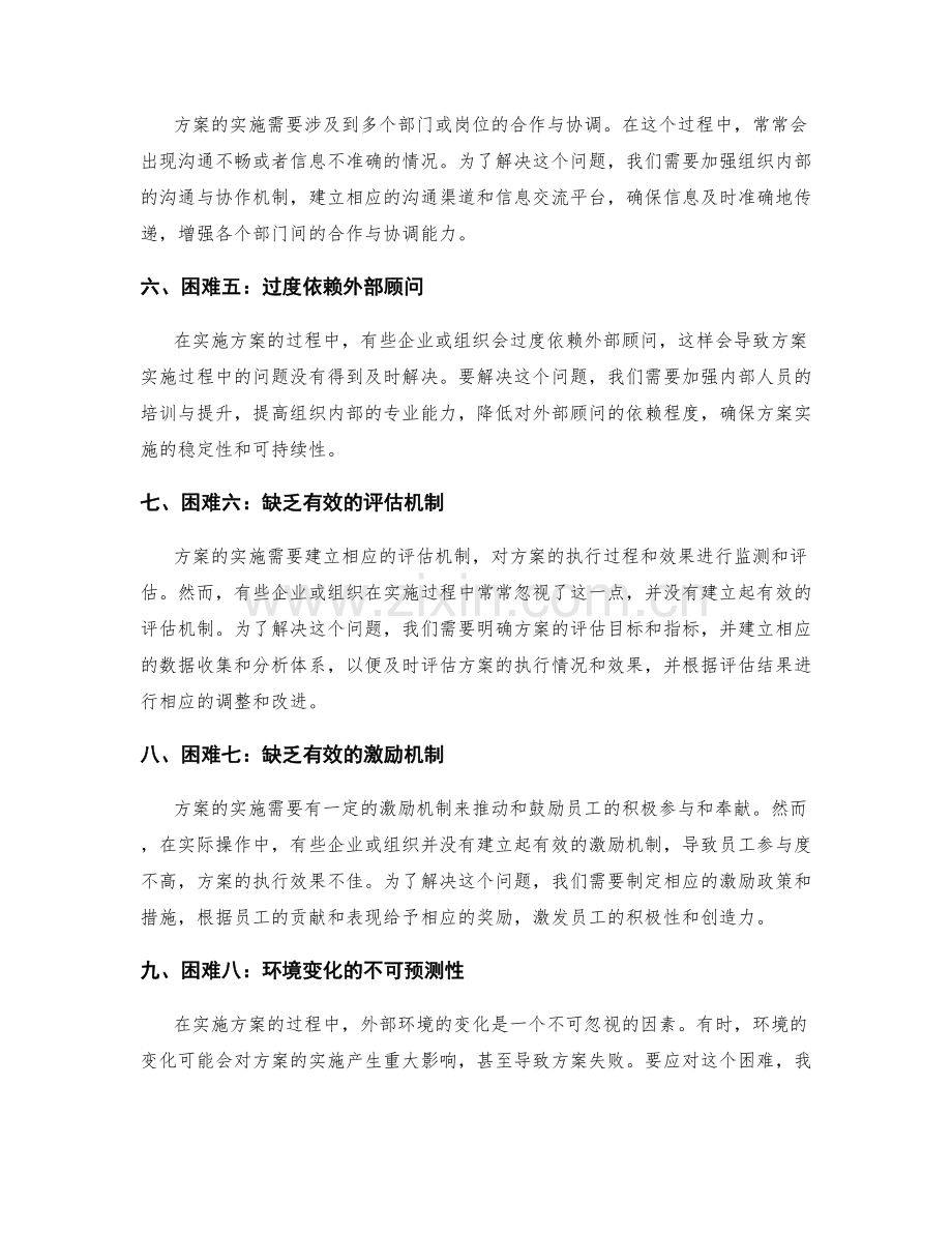 实施方案执行中的困难与应对.docx_第2页