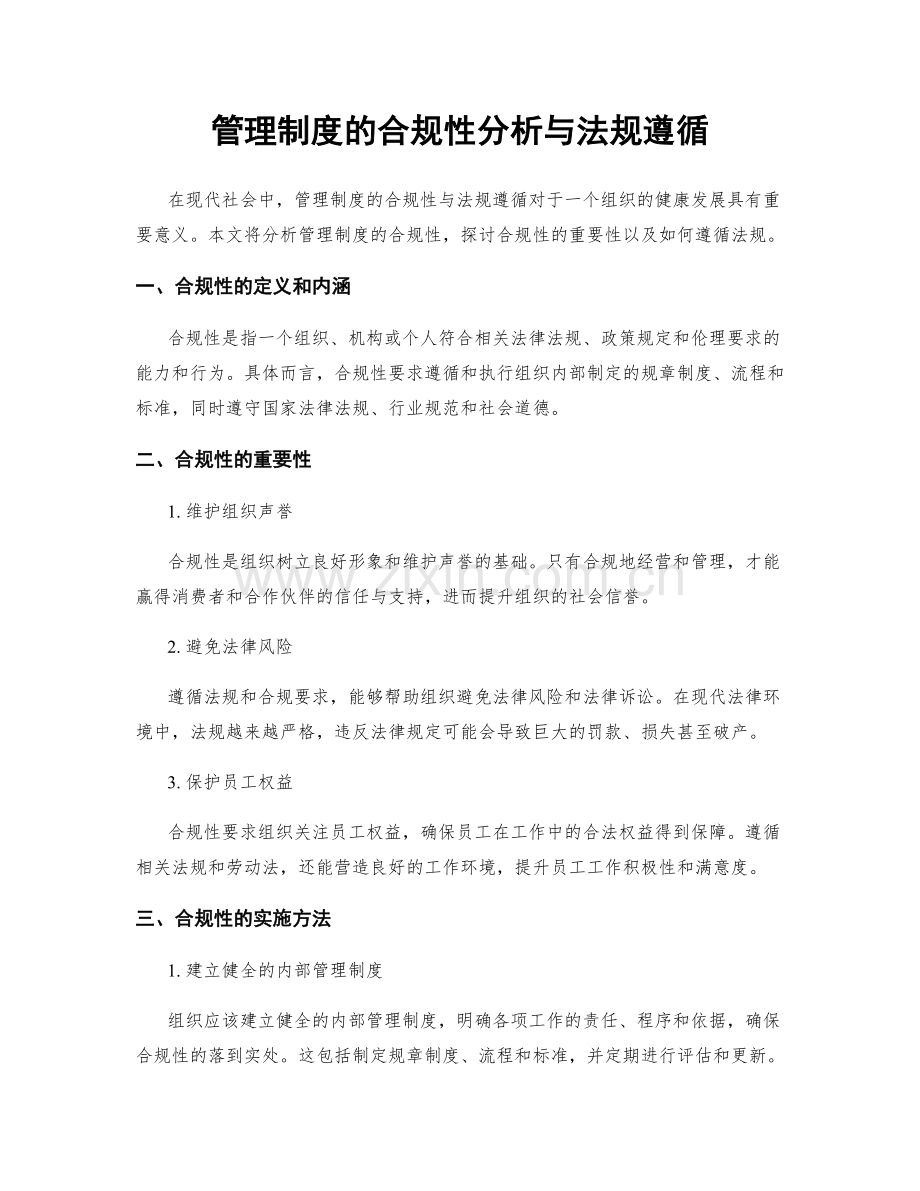 管理制度的合规性分析与法规遵循.docx_第1页