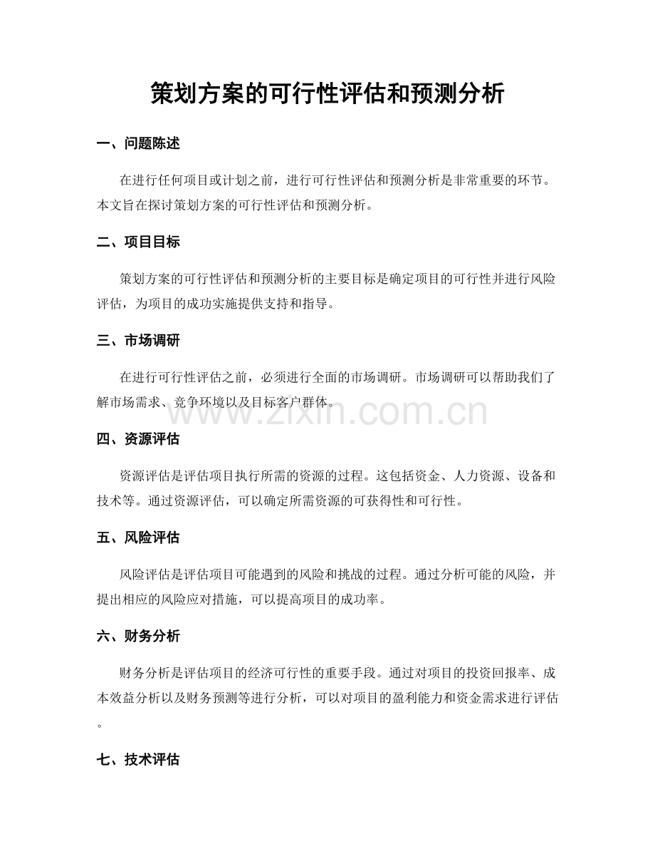 策划方案的可行性评估和预测分析.docx_第1页