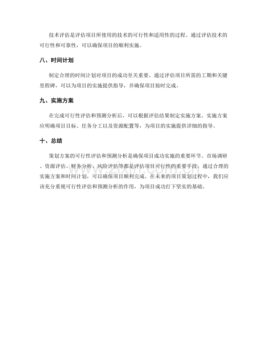 策划方案的可行性评估和预测分析.docx_第2页