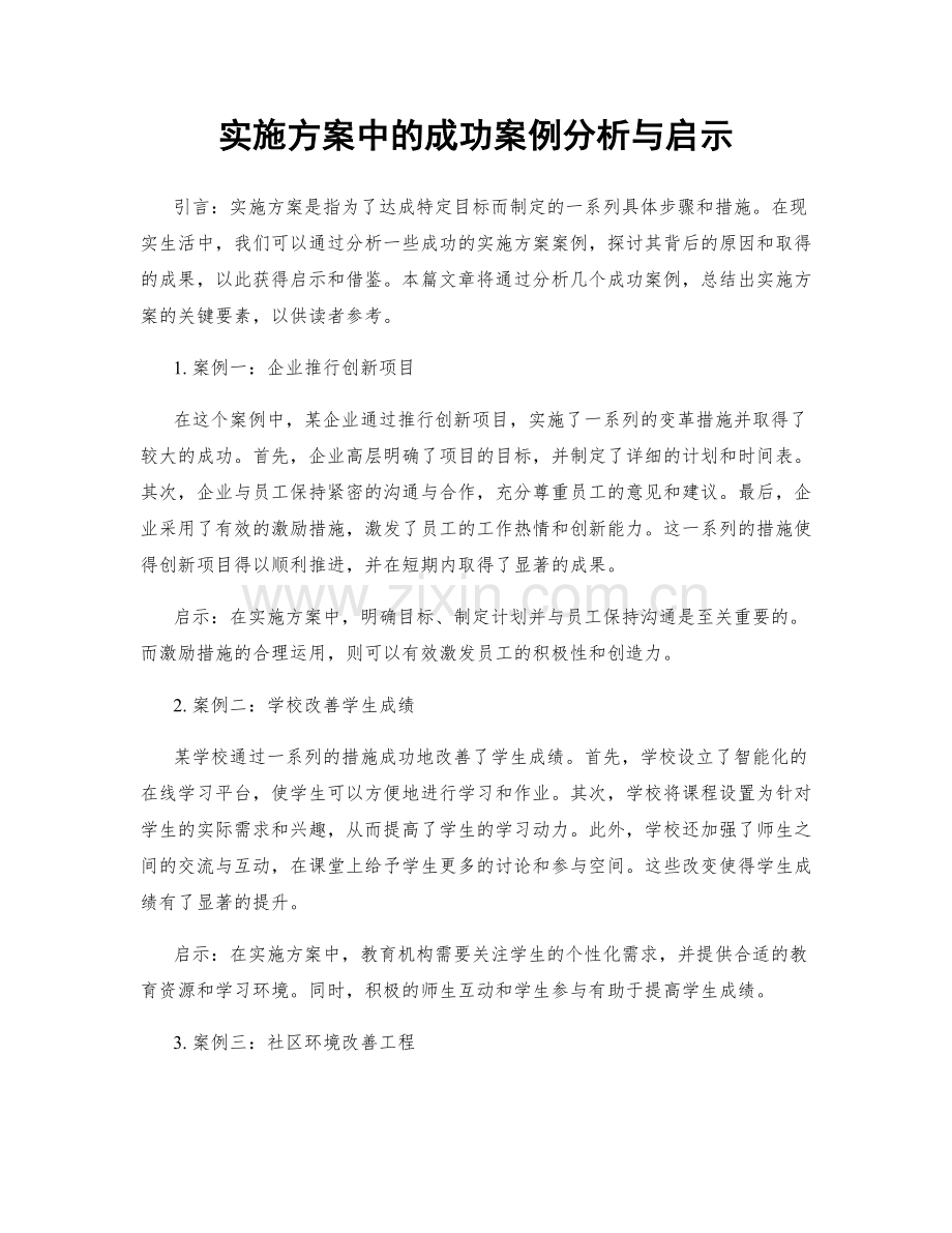 实施方案中的成功案例分析与启示.docx_第1页