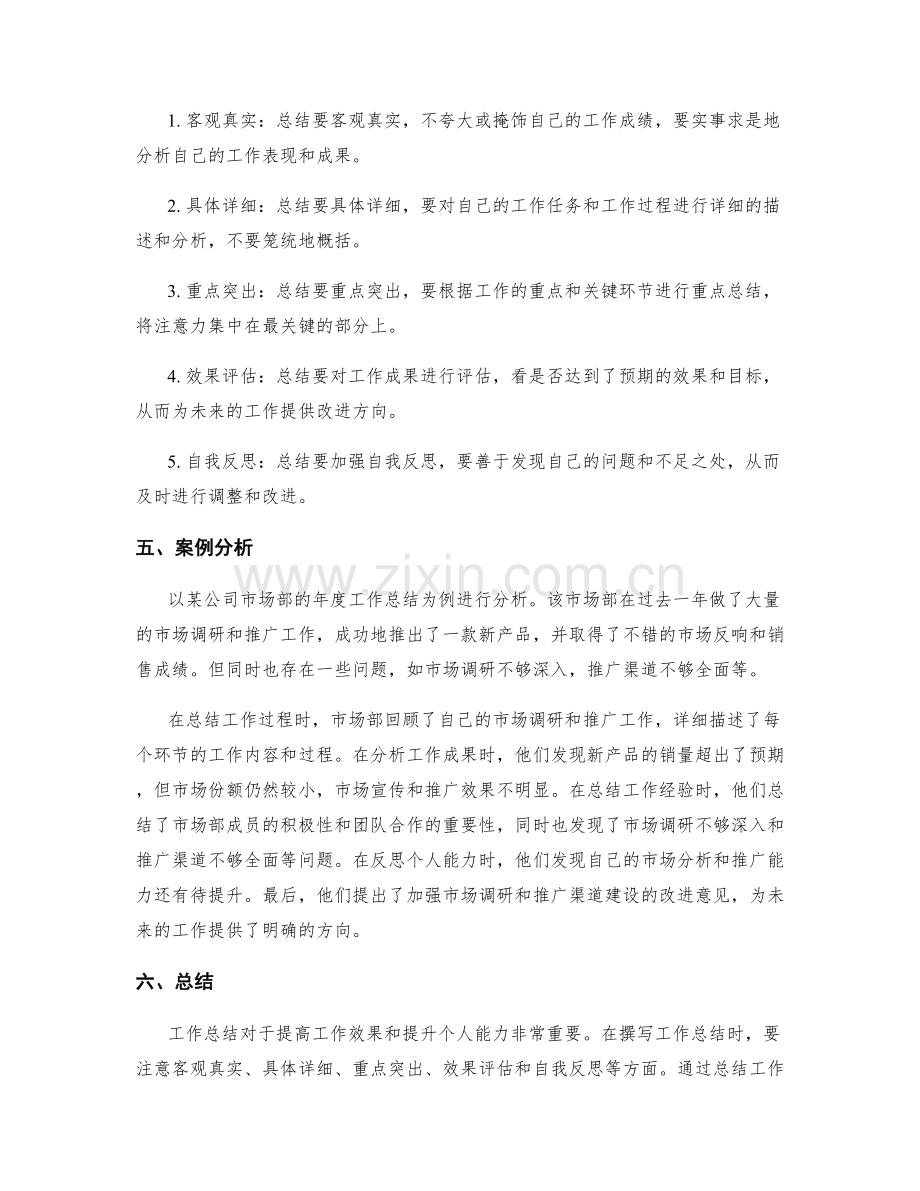 工作总结撰写与总结的注意事项与案例.docx_第2页