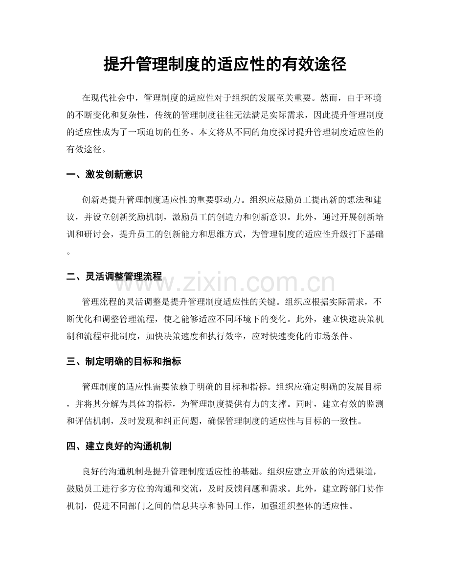 提升管理制度的适应性的有效途径.docx_第1页