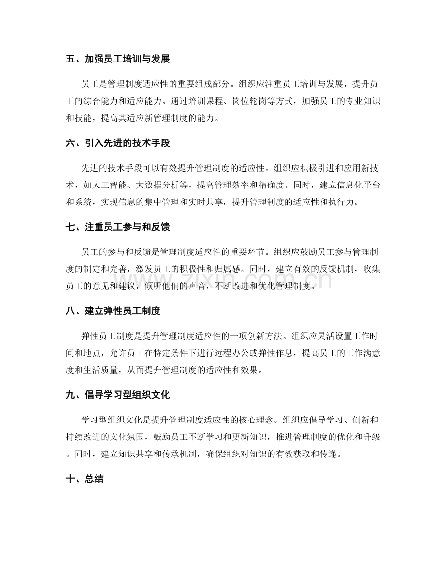 提升管理制度的适应性的有效途径.docx_第2页