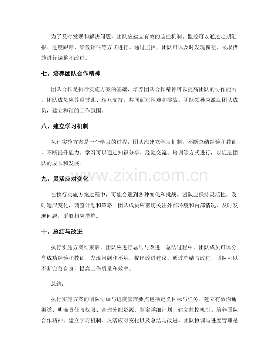 执行实施方案的团队协调与进度管理要点.docx_第2页