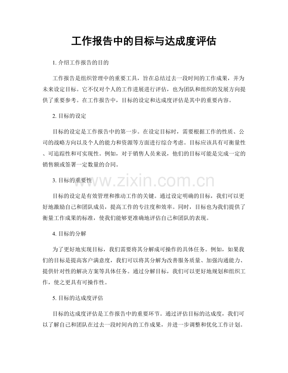 工作报告中的目标与达成度评估.docx_第1页