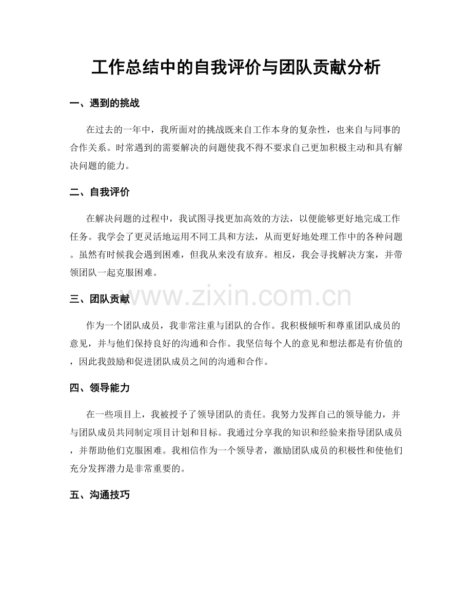 工作总结中的自我评价与团队贡献分析.docx_第1页