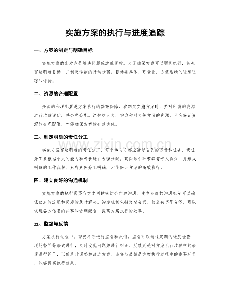 实施方案的执行与进度追踪.docx_第1页