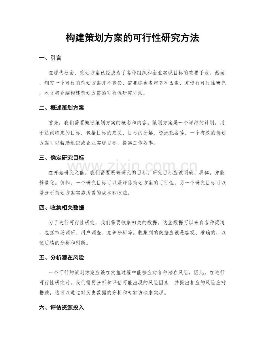 构建策划方案的可行性研究方法.docx_第1页